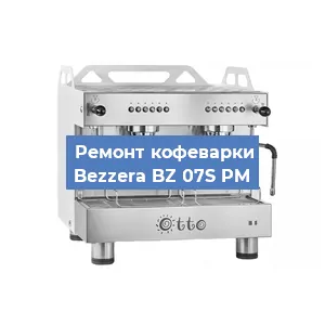 Замена | Ремонт термоблока на кофемашине Bezzera BZ 07S PM в Воронеже